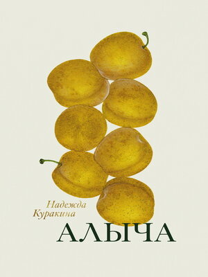 cover image of Алыча